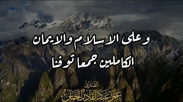 دعاء التراويح ليالي رمضان بصوت القارئ عمر عبد القادر الخماس من رحاب جامع الويسي في الفلوجة
