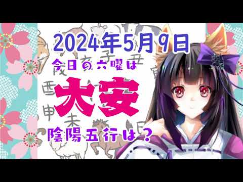 【今日の運気】六曜と陰陽五行 +雑節とか 2024/5/09