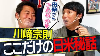 【高橋由伸に続いて】川﨑宗則とここだけの話をしました【めちゃしゃべるやんww】【さすがムネ】