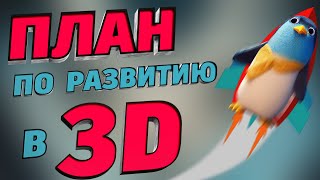Наглядный и детальный план изучения 3D графики. | Бесплатный курс по 3D в Blender