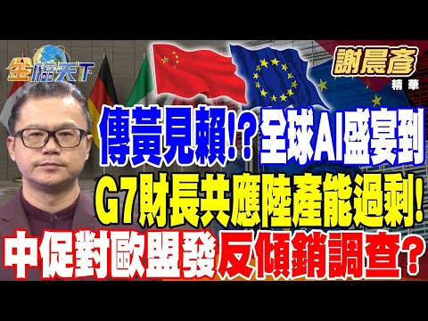 【精華】黃傳黃仁勳見賴清德！？ 全球AI盛宴來臨 G7財長共同應對陸產能過剩！ 中促對歐盟發動反傾銷調查？ #謝晨彥