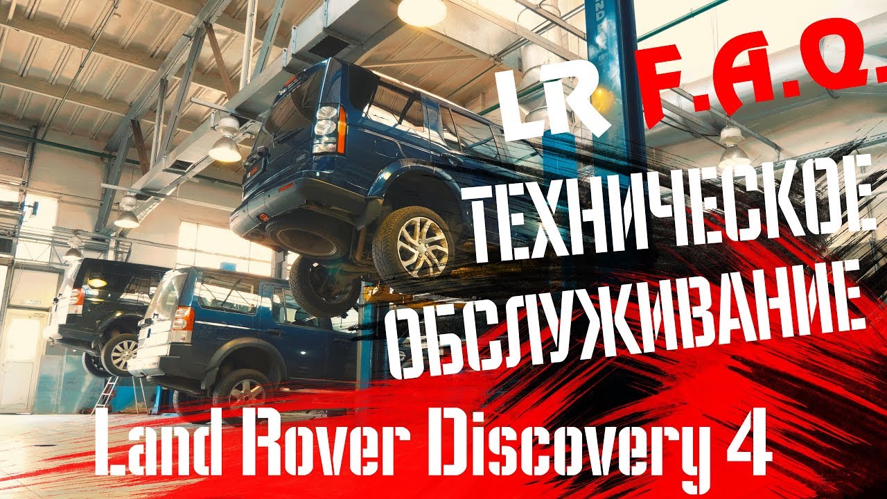 Техническое обслуживание Land Rover Discovery 4 и его особенности