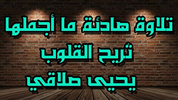تلاوة هادئة ما أجملها تُريح القلوب   يحيى صلاقي