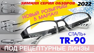 Очки для зрения по рецепту. Оправа из Гриламида. TR-90. AliExpress.