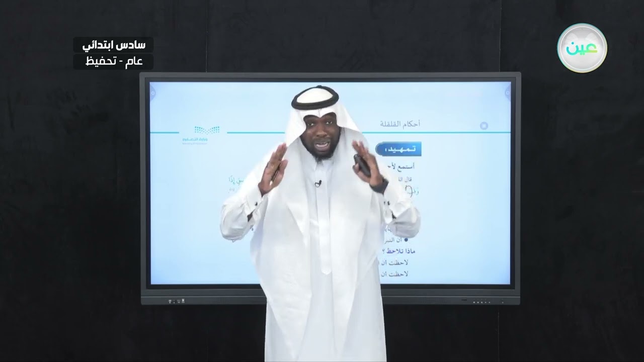 أحكام القلقلة - القرآن الكريم والدراسات الإسلامية - سادس ابتدائي