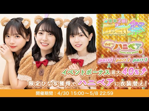 【ひなこい】【感謝】登録者数遂に1000人いきました😭動画内容はハニベアガチャです🐻🍯