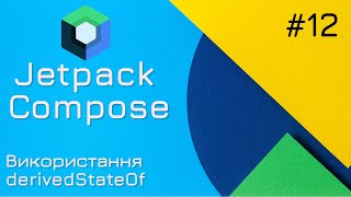 Jetpack Compose - Функція derivedStateOf