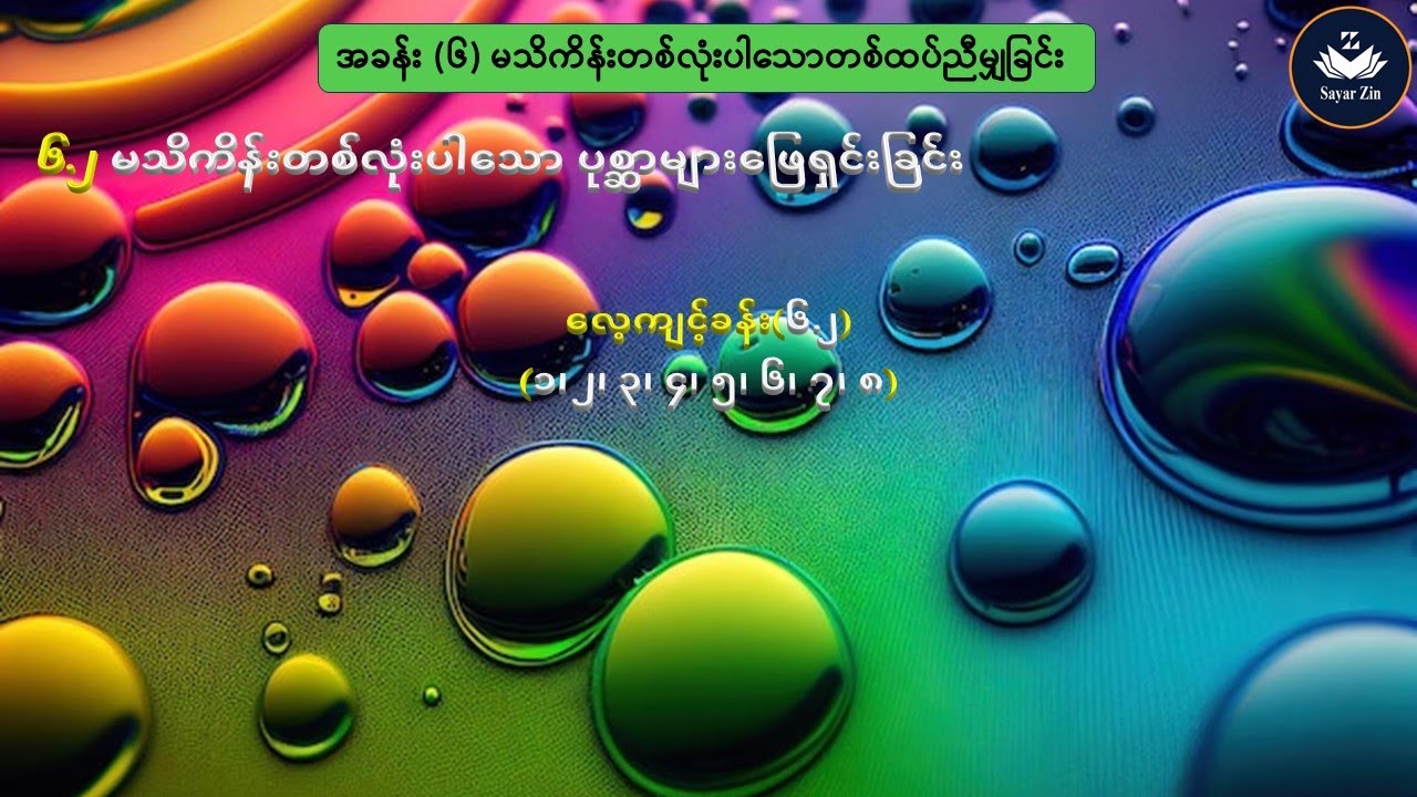 Grade 7, Maths 1, အခန်း(၆)၊ ၆.၂ ၊လေ့ကျင့်ခန်း(၆.၂)(၁၊ ၂၊ ၃၊ ၄၊ ၅၊ ၆၊ ၇၊ ၈)