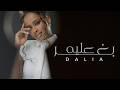 Dalia Bagheer Aleeh داليا بغير عليه حصريا 2026 mp3