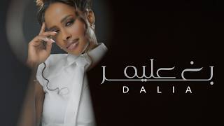 Dalia - Bagheer Aleeh | داليا - بغير عليه  (حصرياً) | 2026