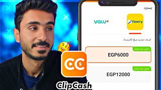 تطبيق clip cash للربح من الفيديوهات حقيقة ولا كذب!!! screenshot 4