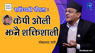 केपी ओली झनै शक्तिशाली | ओली नै प्रधानमन्त्री रहिरहने आधारहरु | सोमप्रसाद पाण्डे । Samaya Sandarbha