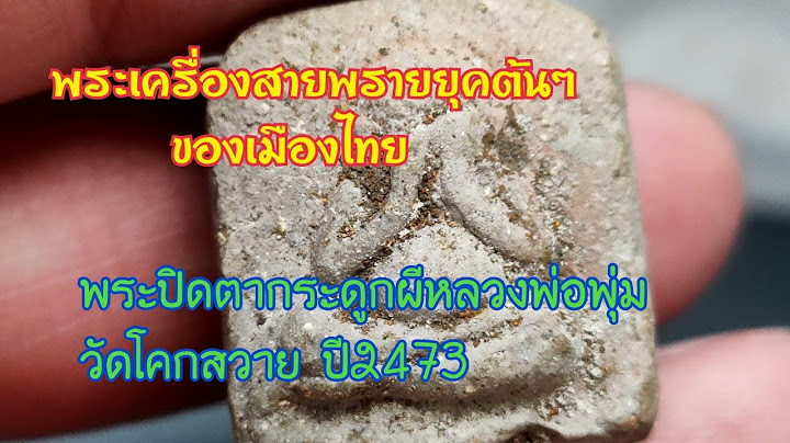 พระผงกระด กผ หลวงพ อพ ม ว ดโคกสวาย ราคา