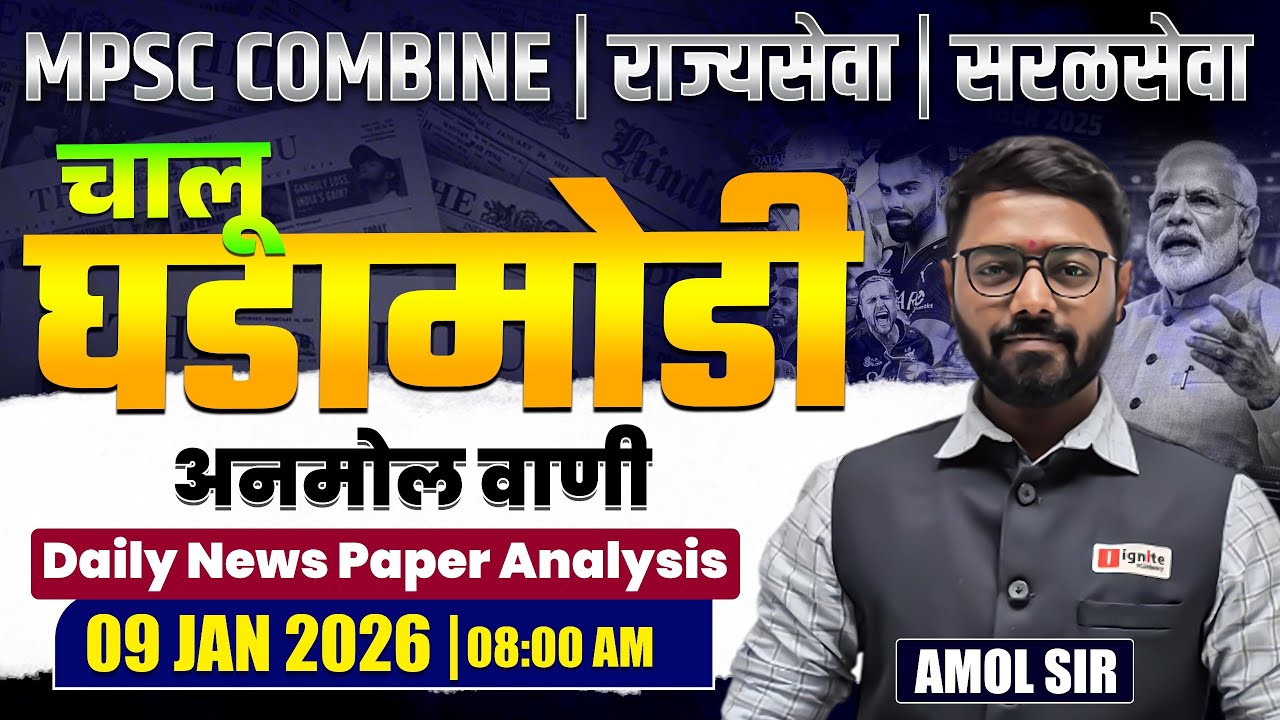 MPSC Combine | Rajyaseva | Saralseva | Current Affairs - 09 JAN 2026 | Daily Newspaper Analysis...