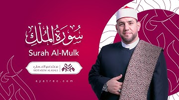 سورة الملك (تبارك) 067 - Surah Al-Mulk 067 معتصم العسلي - Motasem Alasali