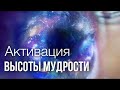 Активация (Практика) от Майка Парсонса - Высоты мудрости