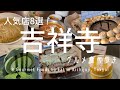 【吉祥寺】グルメ激戦区で食べ歩き8選/本場台湾屋台の味/抹茶専門カフェ/直火一丁焼きのたい焼き/老舗本格中華の絶品つゆそば/食べログ百名店パン屋/のびーるチーズナンが魅力のインドカレー店　他