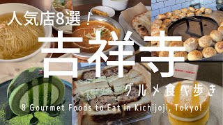 【吉祥寺】グルメ激戦区で食べ歩き8選/本場台湾屋台の味/抹茶専門カフェ/直火一丁焼きのたい焼き/老舗本格中華の絶品つゆそば/食べログ百名店パン屋/のびーるチーズナンが魅力のインドカレー店　他