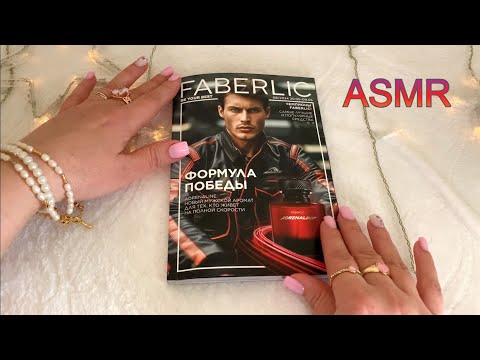 ASMR БЛИЗКИЙ ШЁПОТ НА НОЧЬ😴ЛИСТАЕМ КАТАЛОГ/ ФАБЕРЛИК 08/2024 РЕЛАКC Show&Tell Whisper