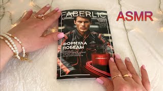 ASMR БЛИЗКИЙ ШЁПОТ НА НОЧЬ😴ЛИСТАЕМ КАТАЛОГ/ ФАБЕРЛИК 08/2024 РЕЛАКC Show&Tell Whisper