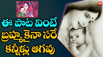 గుండెలు పిండేసే అమ్మ పాట | Heart Touching Mother Song | Amma pata | Telugu Songs | YOYO TV Music