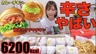 【激辛】モスの激辛テリヤキチキンバーガーが激辛を超えていた[期間限定冷製カレーチキンバーガー]などハンバーガー13個など[6136kcal]【木下ゆうか】