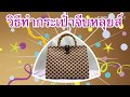 คุณป้า 2018 พาทำกระเป๋าจีบหลุยส์ จากเส้นพลาสติก