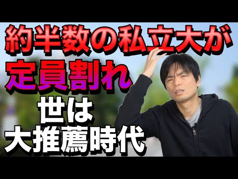 私立大学の約半数が定員割れ【推薦入試が増える理由とは？】