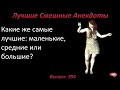 Лучшие смешные анекдоты  Выпуск 354