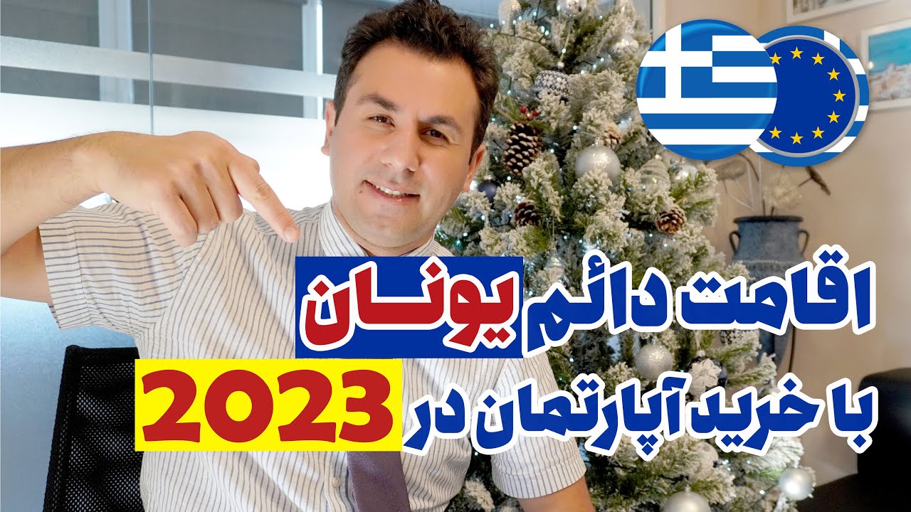 اقامت دائم یونان با خرید آپارتمان در سال ۲۰۲۳