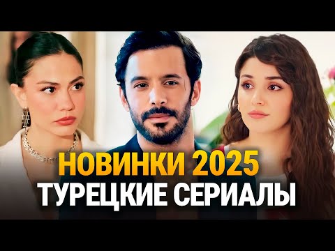 15 Новых Многообещающих Турецких Премьер🔥 Лучшие Турецкие Сериалы 2025💘