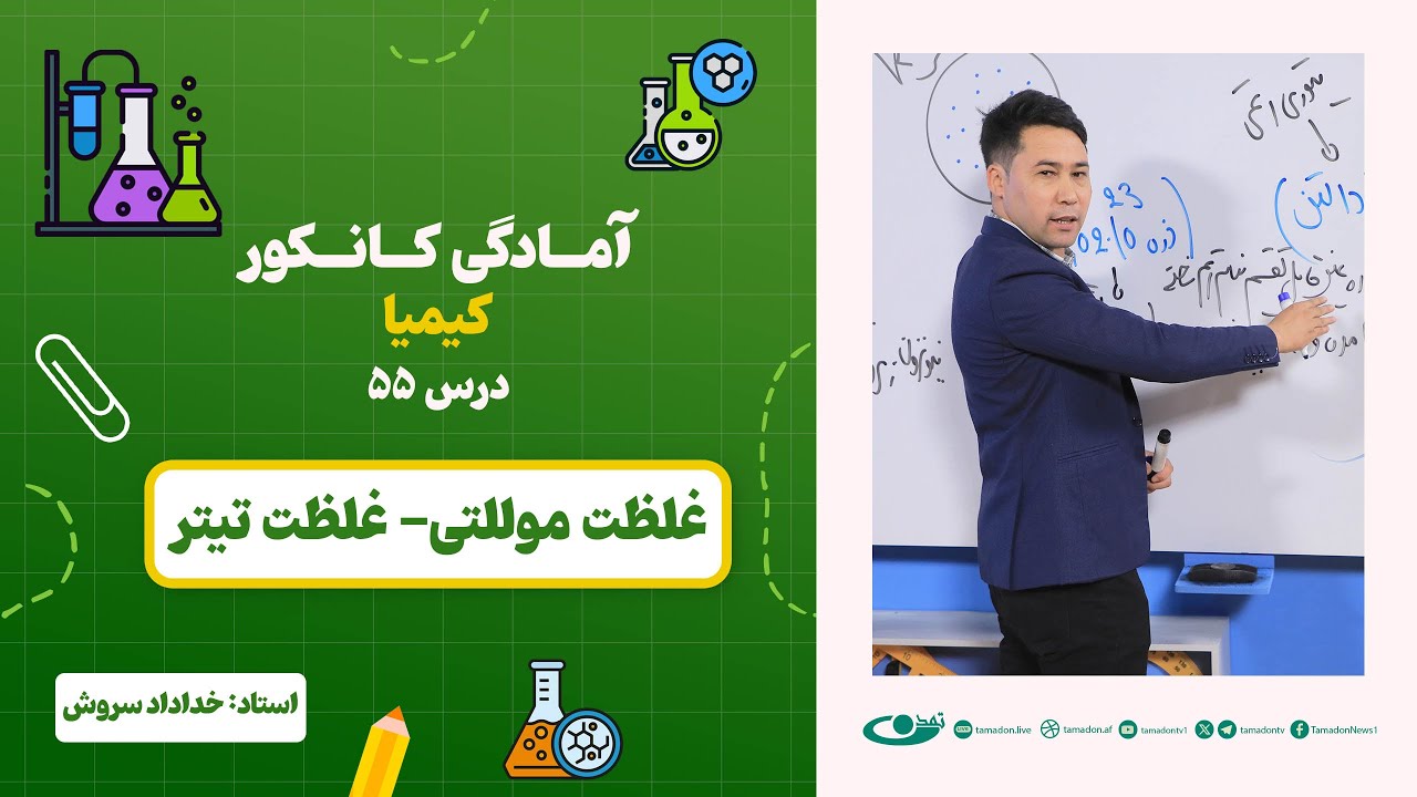 آمادگی کانکور کیمیا –جلسه پنجاه و پنجم -موضوع: غلظت موللتی - غلظت تیتر 23.8.1403