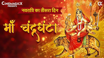 माँ चंद्रघंटा भक्ति गीत | नवरात्रि तीसरा दिन | Maa Chandraghanta Bhakti Song | Navratri 2025