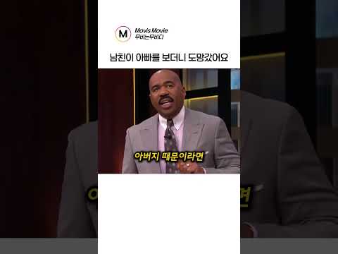 남친이 아빠를 보더니 도망갔어요 thumbnail