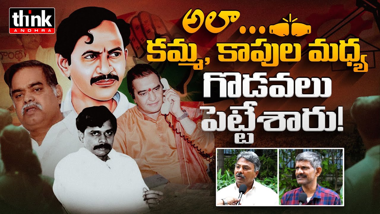 కమ్మ Vs కాపు🔥 | How Caste Politics Corrupts Democracy & Fosters Narrow Loyalties | Ntr | Ysr | Jagan