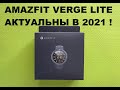 Amazfit Verge Lite красивые смартчасы с фунциями фитнес браслета