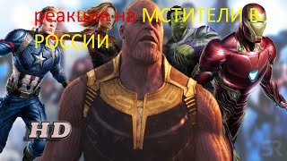Реакция На Мстители В России(Мультихайп)