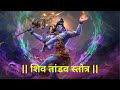 रावण रचित शिव तांडव स्तोत्रम् || Shiv Tandav Stotram with Lyrics