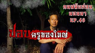 คนสมัยก่อนนอนนา EP.48 ปอบครูของใหญ่