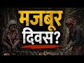 मज़दूर दिवस या मजबूर दिवस? | Labour Day Reality 2026 | 1 May Special