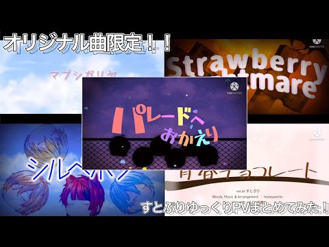 【サブ垢版】オリジナル曲限定!!すとぷりゆっくりPV まとめてみた【すとぷり結成7周年記念】非公式･非公認