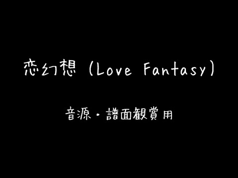 【太鼓の達人ホワイト】　恋幻想 (Love Fantasy)　音源・譜面確認用【HD/60fps】