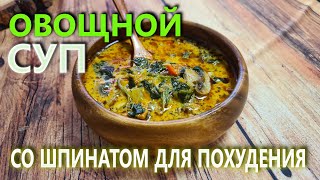 Овощной суп со шпинатом, для похудения  Быстро и вкусно