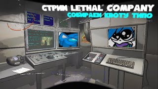 Пытаемся набрать квоту! / Lethal Company Стрим