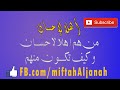 الشيخ إبراهيم الدويش أهل الإحسان 