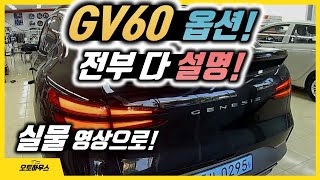 GV60 옵션! 실물 영상으로 전부 설명! (제네시스 GV60 실내, 편의 등 전부)