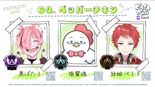 【どぅ！かっぷ Ver2.0 / スクリムDAY2】チーム09/ペッパーチキン/ 後輩魂視点【エイ無魂】