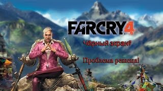 видео фар край 4 не запускается  на Windows 7  Far Cry 4 Решение проблемы