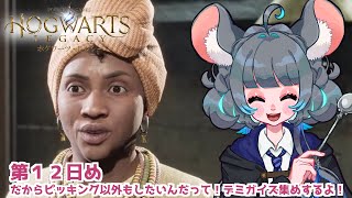 魔法省に務めのお菓子の家の魔女がゆく！？ #ホグワーツレガシー　12日目　 #初見実況【#vtuber #ハリーポッター ＃六鼠スミレ #ゲーム実況  #女性実況 】ネタバレ注意！