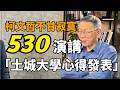 2026.05.20  黃智賢夜問  柯文哲不甘寂寞！530演講「土城大學心得發表」（精華版）